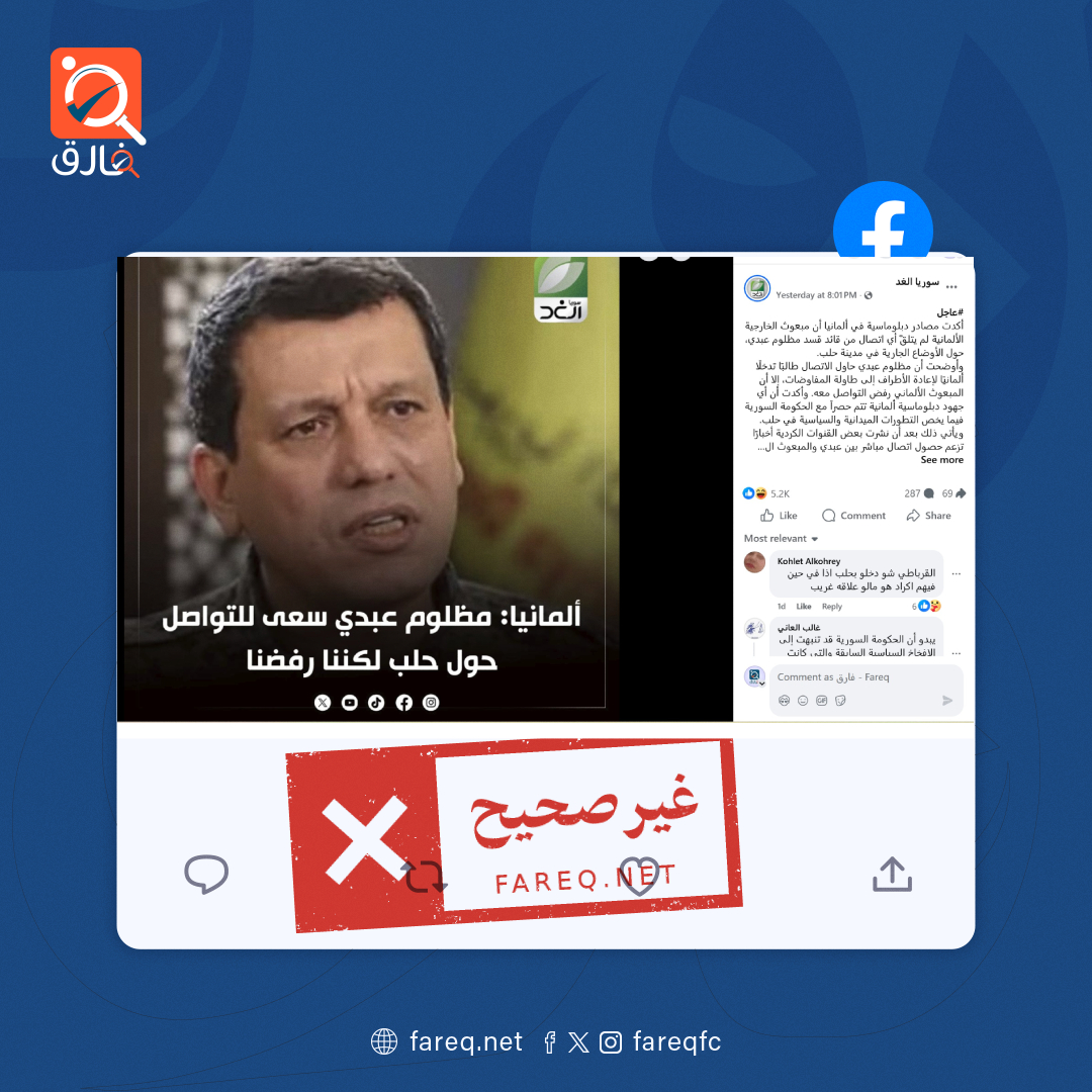 الادعاء بأن المبعوث الألماني لشؤون الشرق الأدنى والأوسط توبياس تونكل يرفض التواصل مع مظلوم عبدي غير صحيح