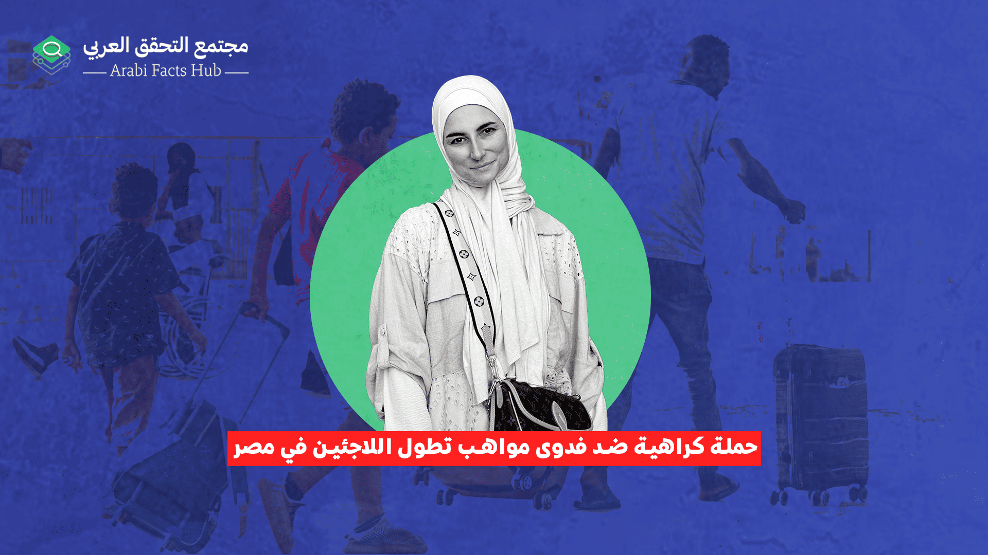 حملة كراهية ضد فدوى مواهب تطول اللاجئين في مصر