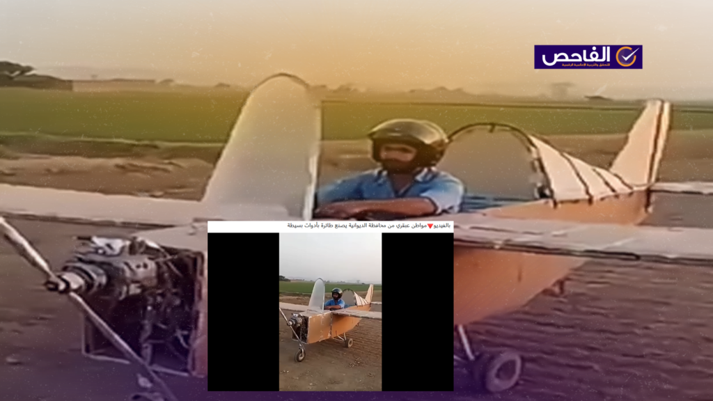 الفيديو ليس لـ”عبقري” صنع طائرة في الديوانية بل مولد بالذكاء الاصطناعي!