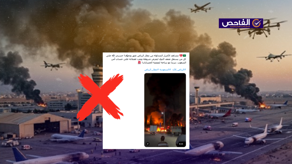 الفيديو يعود لحريق في ماليزيا وليس لاستهداف مطار الرياض