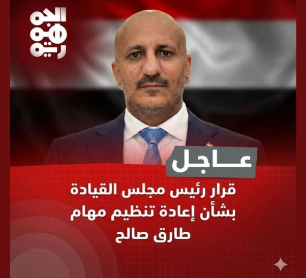 حقيقة قرار رئيس مجلس القيادة بشأن إعادة تنظيم مهام طارق صالح
