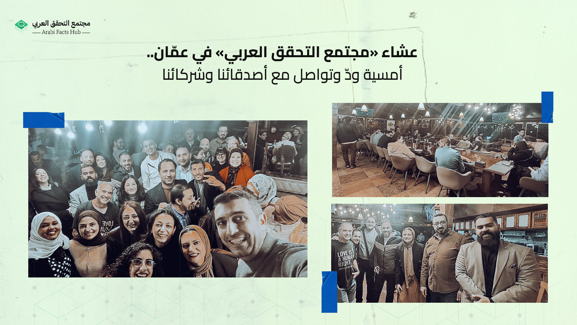 عشاء «مجتمع التحقق العربي» في عمّان..  أمسية ودّ وتواصل مع أصدقائنا وشركائنا