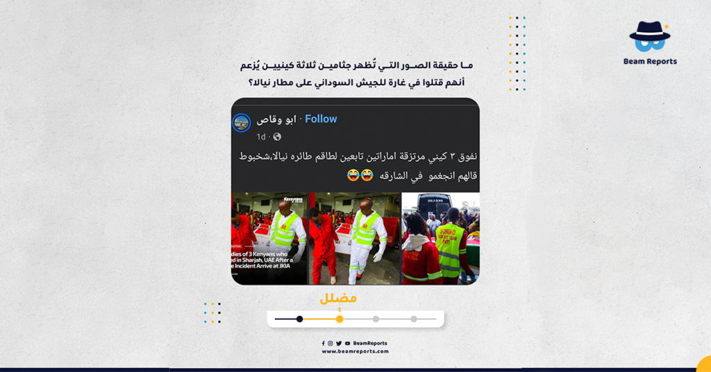 ما حقيقة الصور التي تُظهر جثامين ثلاثة كينيين يُزعم أنهم قتلوا في غارة للجيش السوداني على مطار نيالا؟