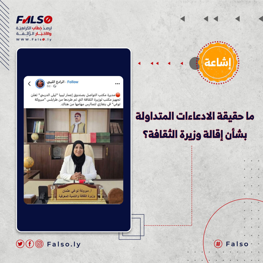 ما حقيقة الادعاءات المتداولة بشأن إقالة وزيرة الثقافة؟