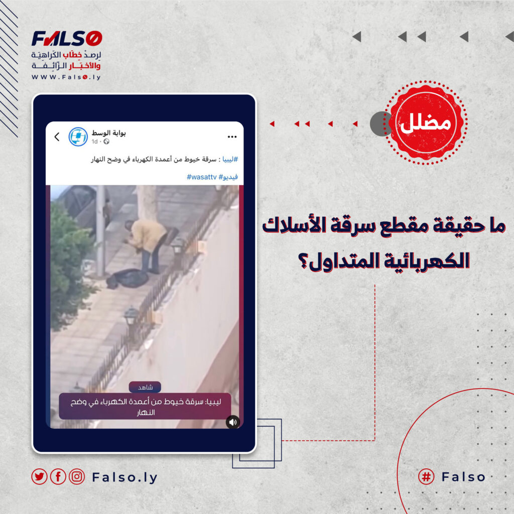 ما حقيقة مقطع سرقة الأسلاك الكهربائية المتداول؟
