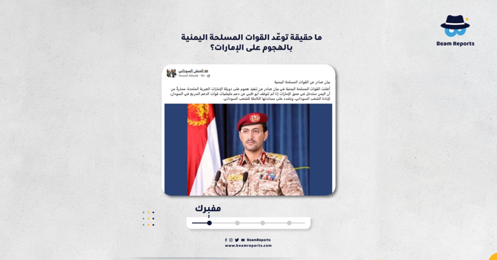 ما حقيقة توعّد القوات المسلحة اليمنية بالهجوم على الإمارات؟