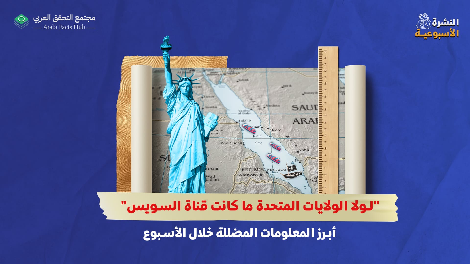 "لولا الولايات المتحدة ما كانت قناة السويس"... أبرز المعلومات المضللة خلال الأسبوع
