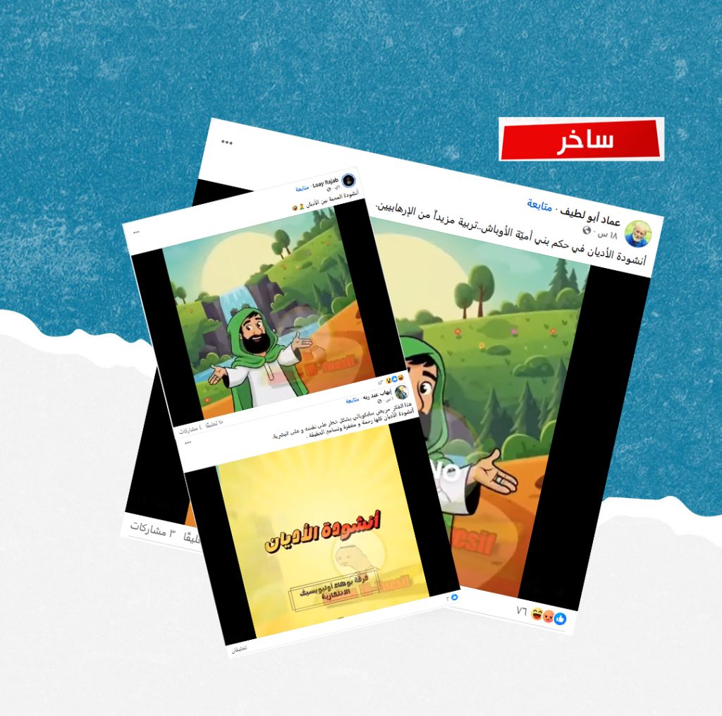 ما حقيقة أنشودة الأديان التي تُكفِّرُ مكونات دينية في سوريا؟