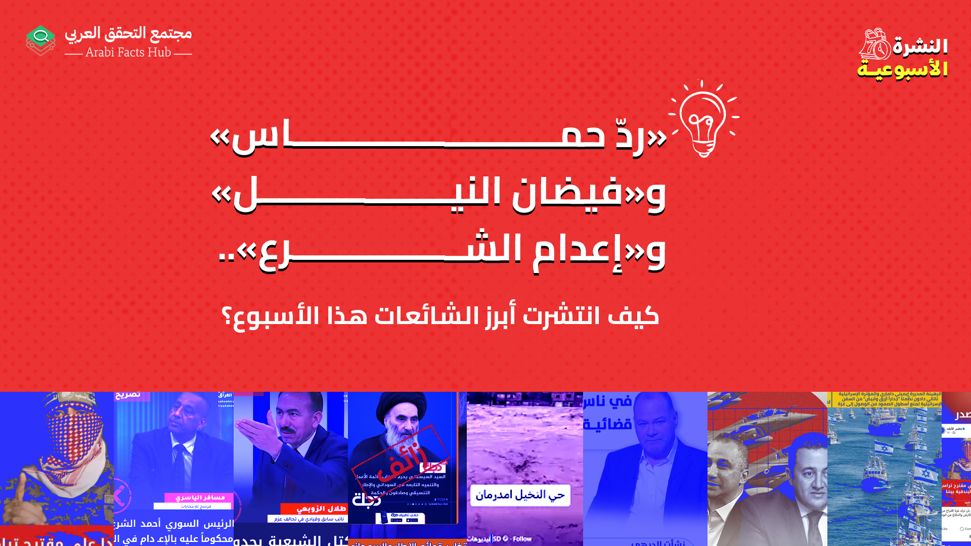 «ردّ حماس» و«فيضان النيل» و«إعدام الشرع».. كيف انتشرت أبرز الشائعات هذا الأسبوع؟