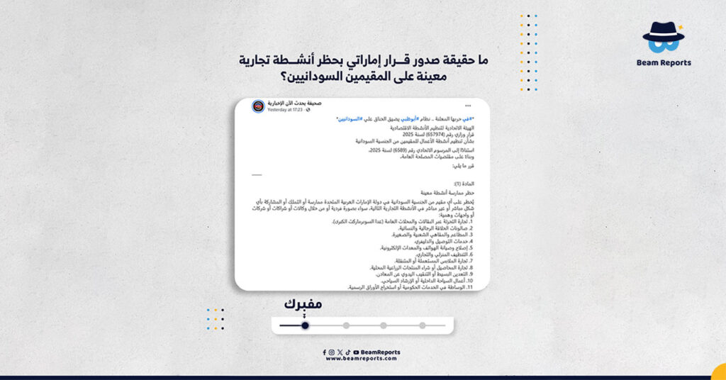 ما حقيقة صدور قرار إماراتي بحظر أنشطة تجارية معينة على المقيمين السودانيين؟