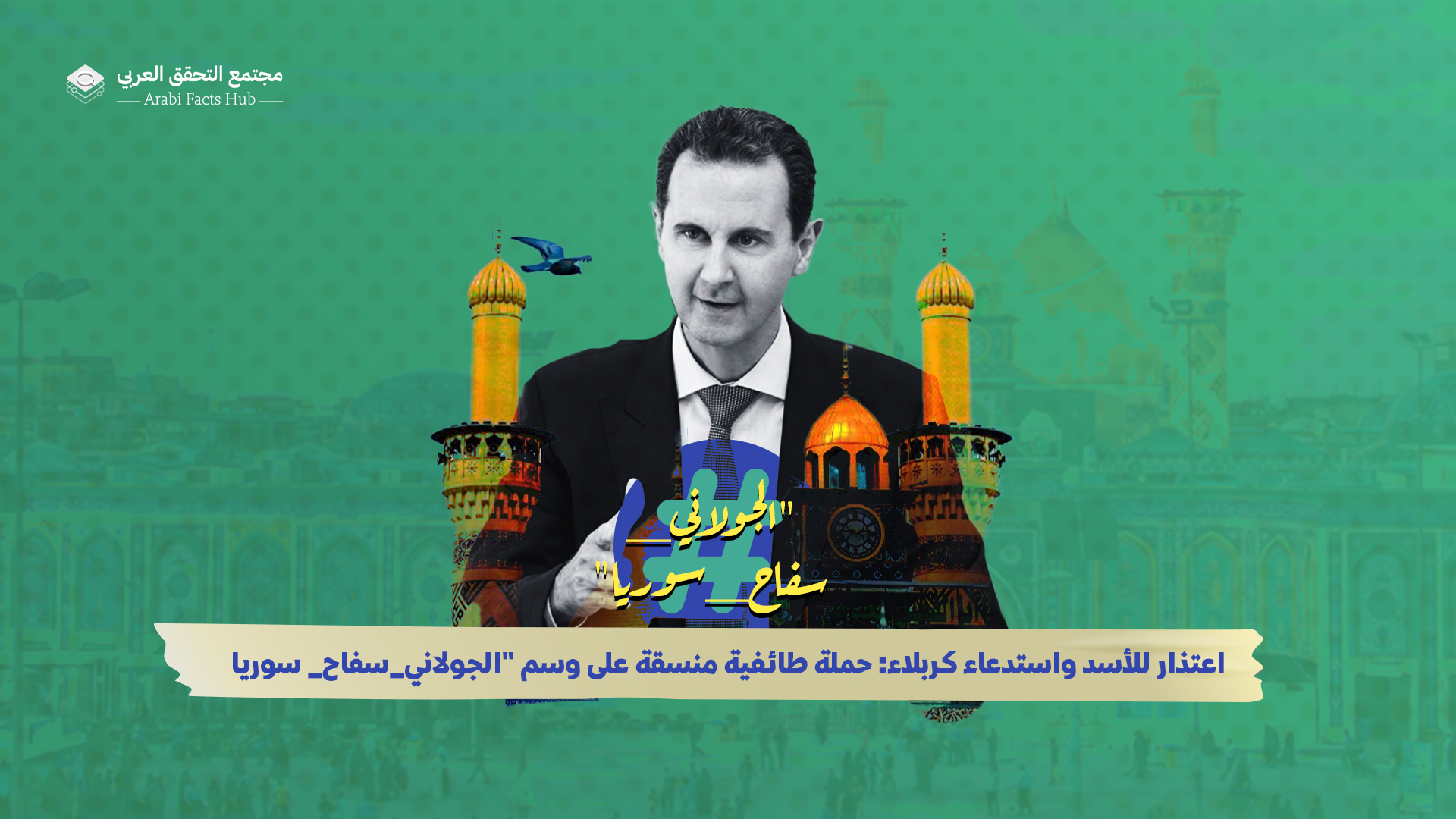 اعتذار للأسد واستدعاء كربلاء: حملة طائفية منسقة على وسم "الجولاني_سفاح_سوريا"