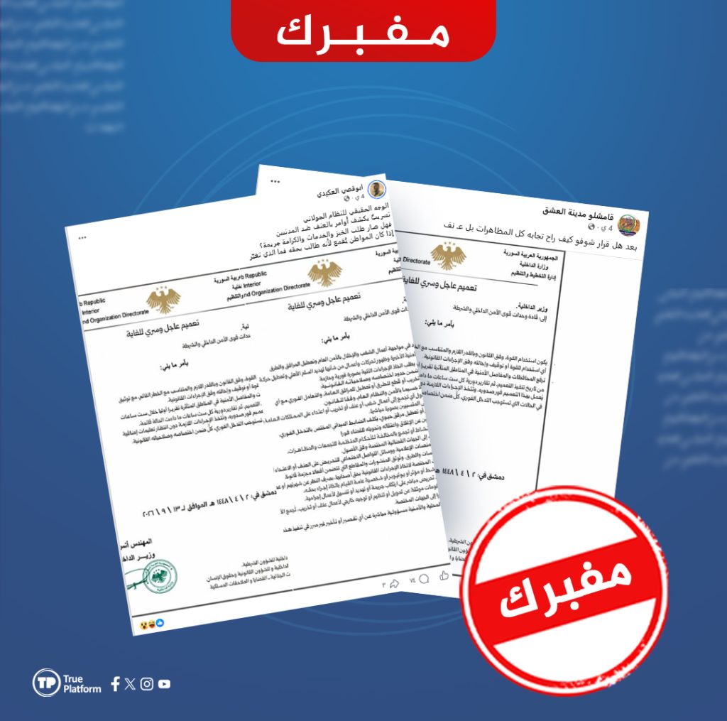 مفبرك: تعميم منسوب إلى وزارة الداخلية السورية يوجه باستخدام القوة