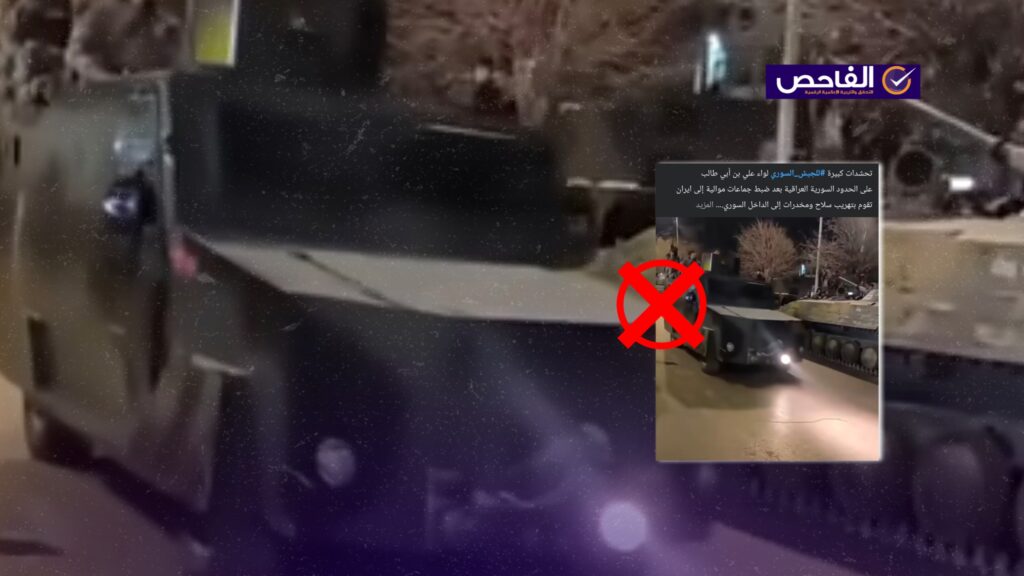 الفيديو قديم ولا يظهر تحشيداً للجيش السوري على حدود العراق إثر تهريب أسلحة ومخدرات!