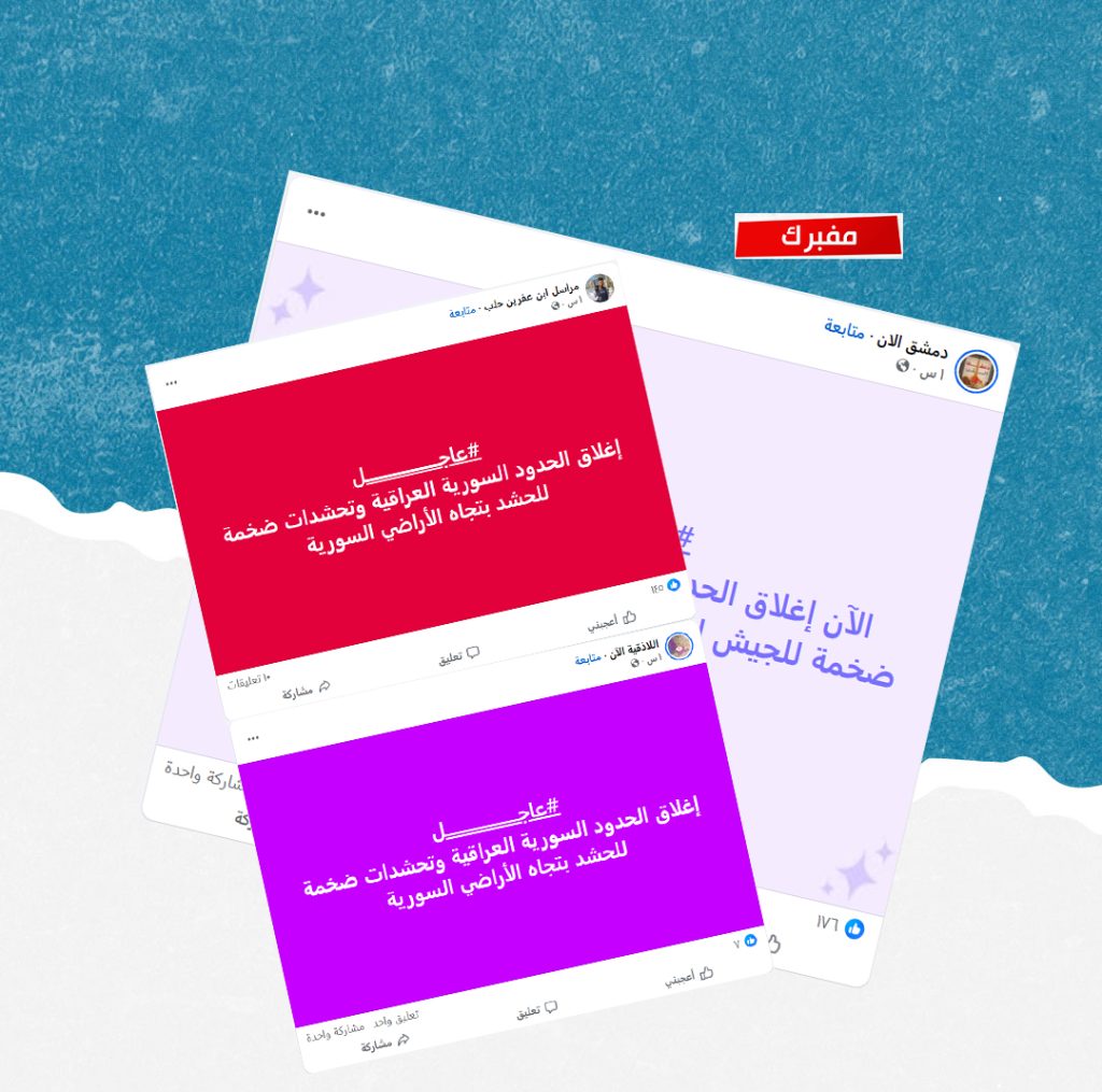 الادعاء حول إغلاق الحدود السورية-العراقية بالتزامن مع تحشيد عسكري على جانبيه ملفق