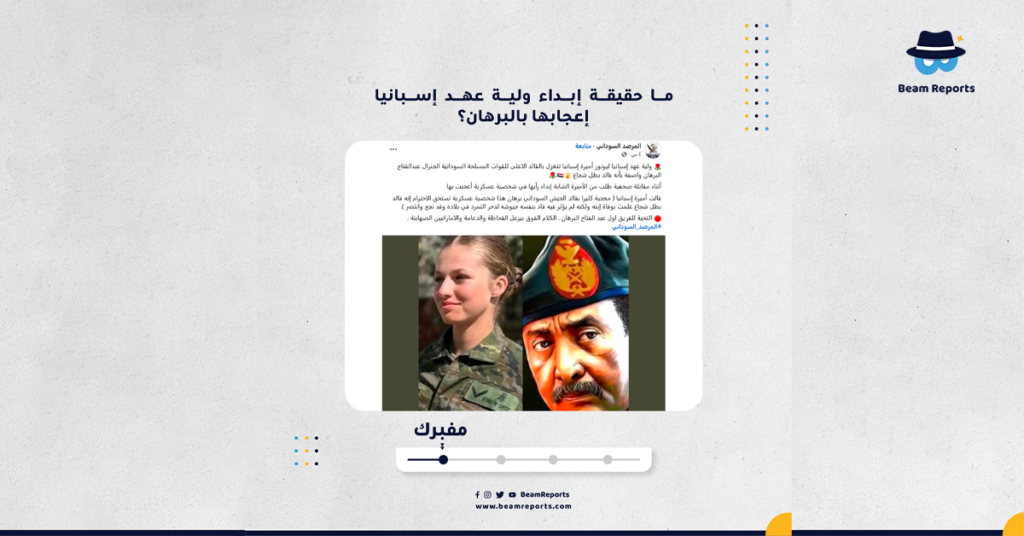 ما حقيقة إبداء ولية عهد إسبانيا إعجابها بالبرهان؟