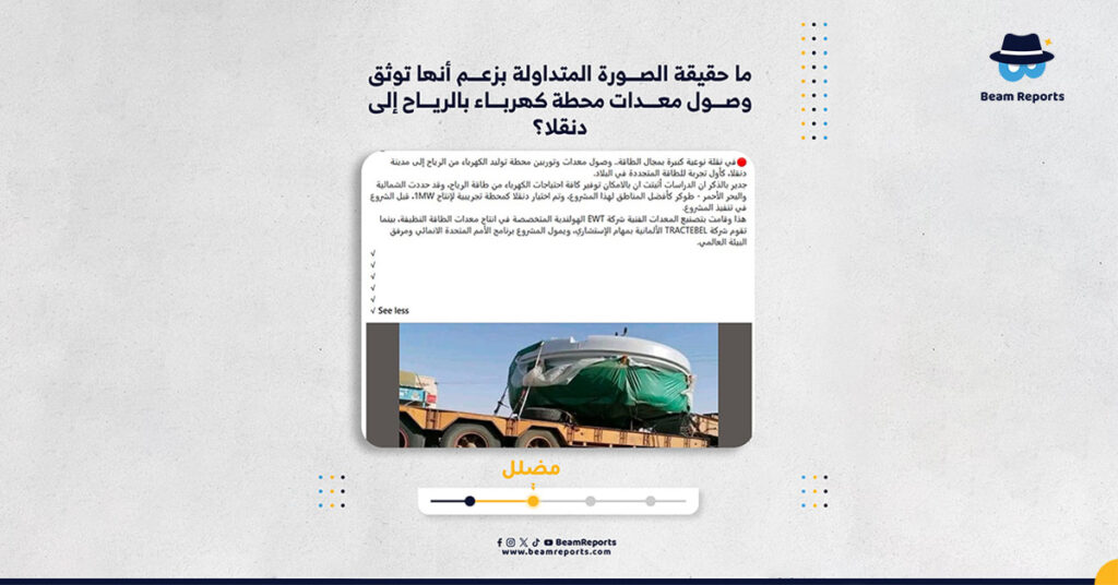 ما حقيقة الصورة المتداولة بزعم أنها توثق وصول معدات محطة كهرباء بالرياح إلى دنقلا؟