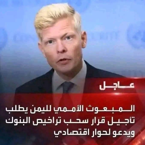 ما حقيقة تصريح المبعوث الأممي حول تأجيل قرار سحب تراخيص البنوك من صنعاء؟