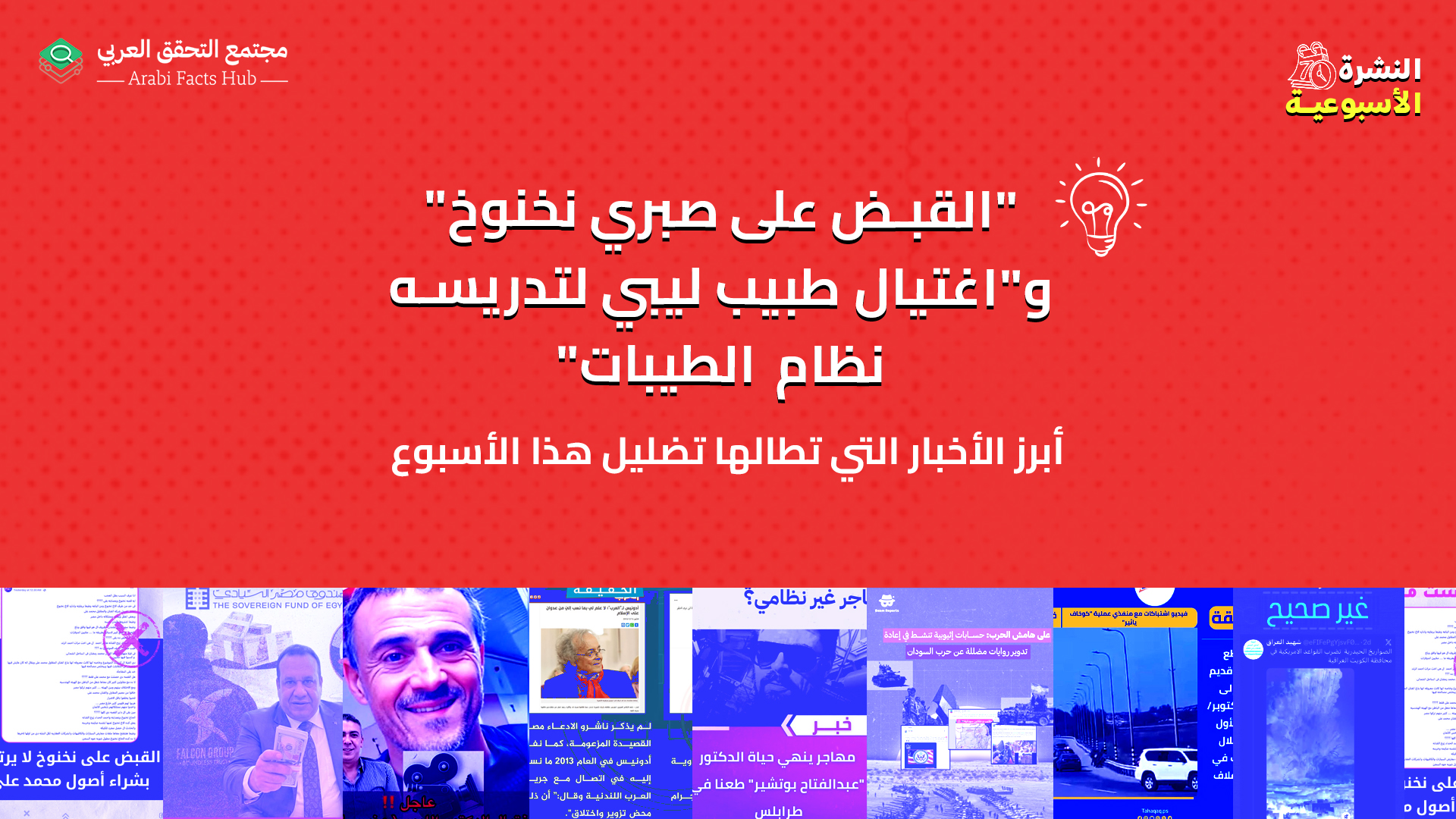 "القبض على صبري نخنوخ" و"اغتيال طبيب ليبي لتدريسه نظام الطيبات" ... أبرز الأخبار التي تطالها تضليل هذا الأسبوع
