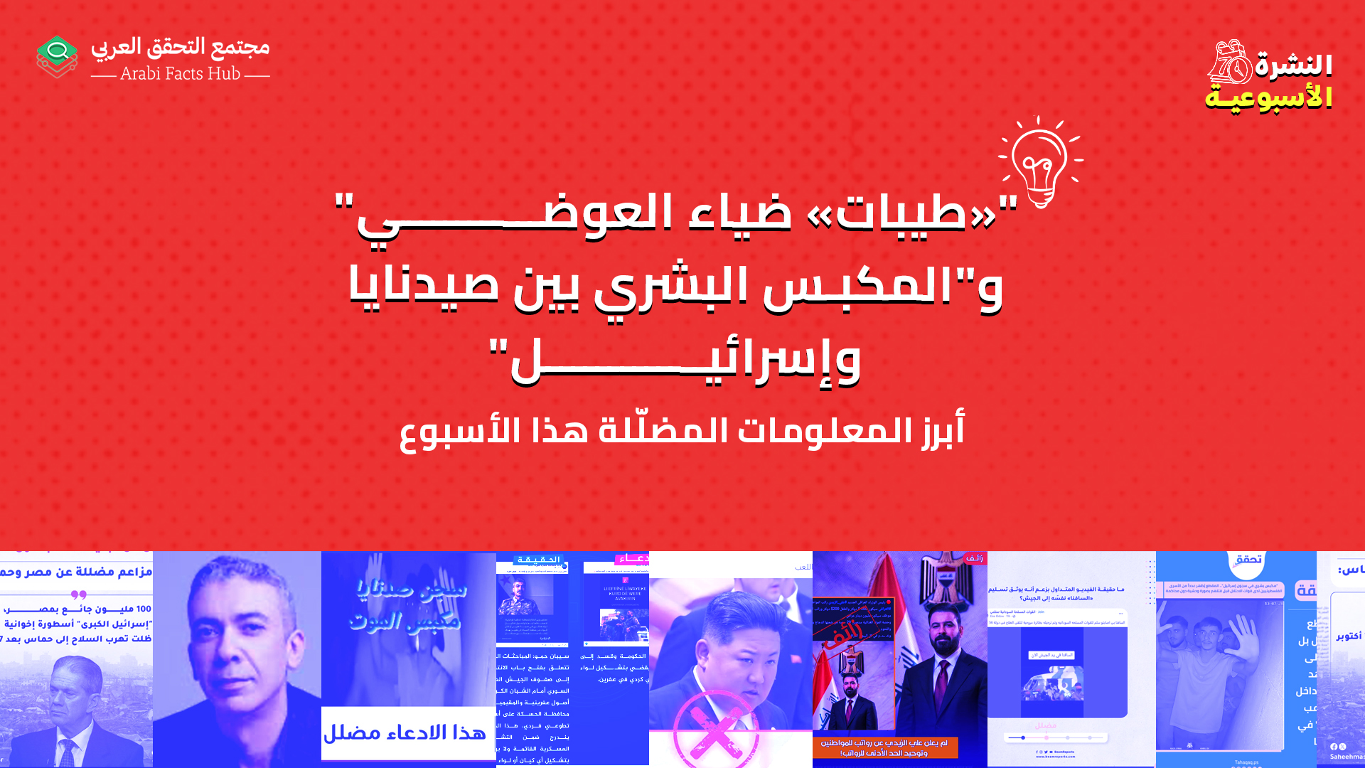 "«طيبات» ضياء العوضي" و"المكبس البشري بين صيدنايا وإسرائيل"   ... أبرز المعلومات المضلّلة هذا الأسبوع