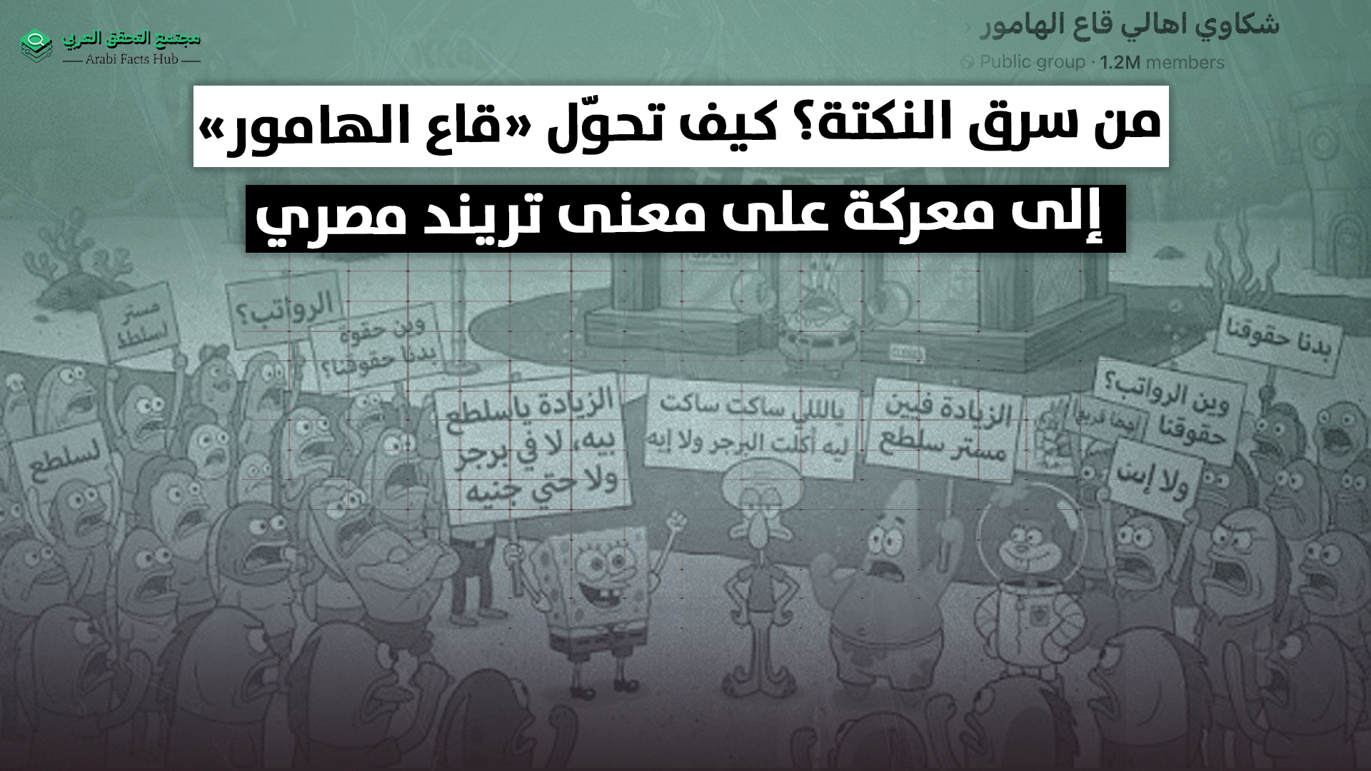 من سرق النكتة؟ كيف تحوّل «قاع الهامور» إلى معركة على معنى تريند مصري