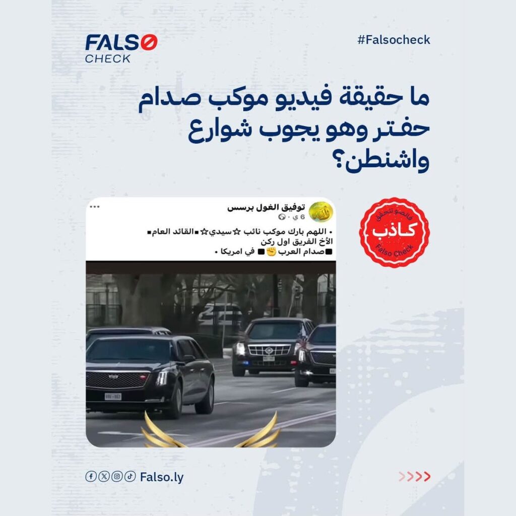حقيقة فيديو موكب صدام حفتر في شوارع واشنطن؟