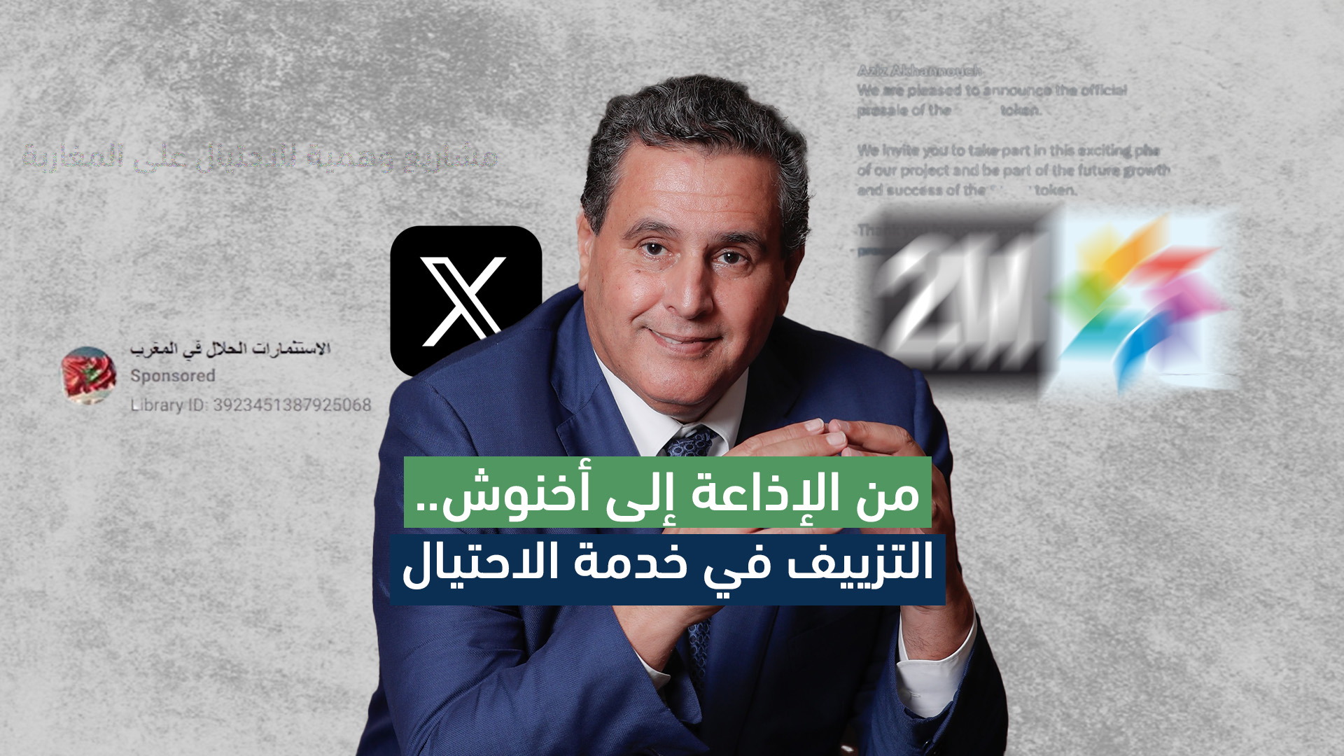 من الإذاعة إلى أخنوش.. التزييف في خدمة الاحتيال