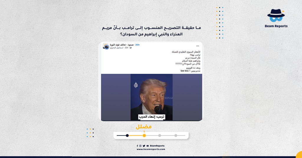 ما حقيقة التصريح المنسوب إلى ترامب بأنّ مريم العذراء والنبي إبراهيم من السودان؟