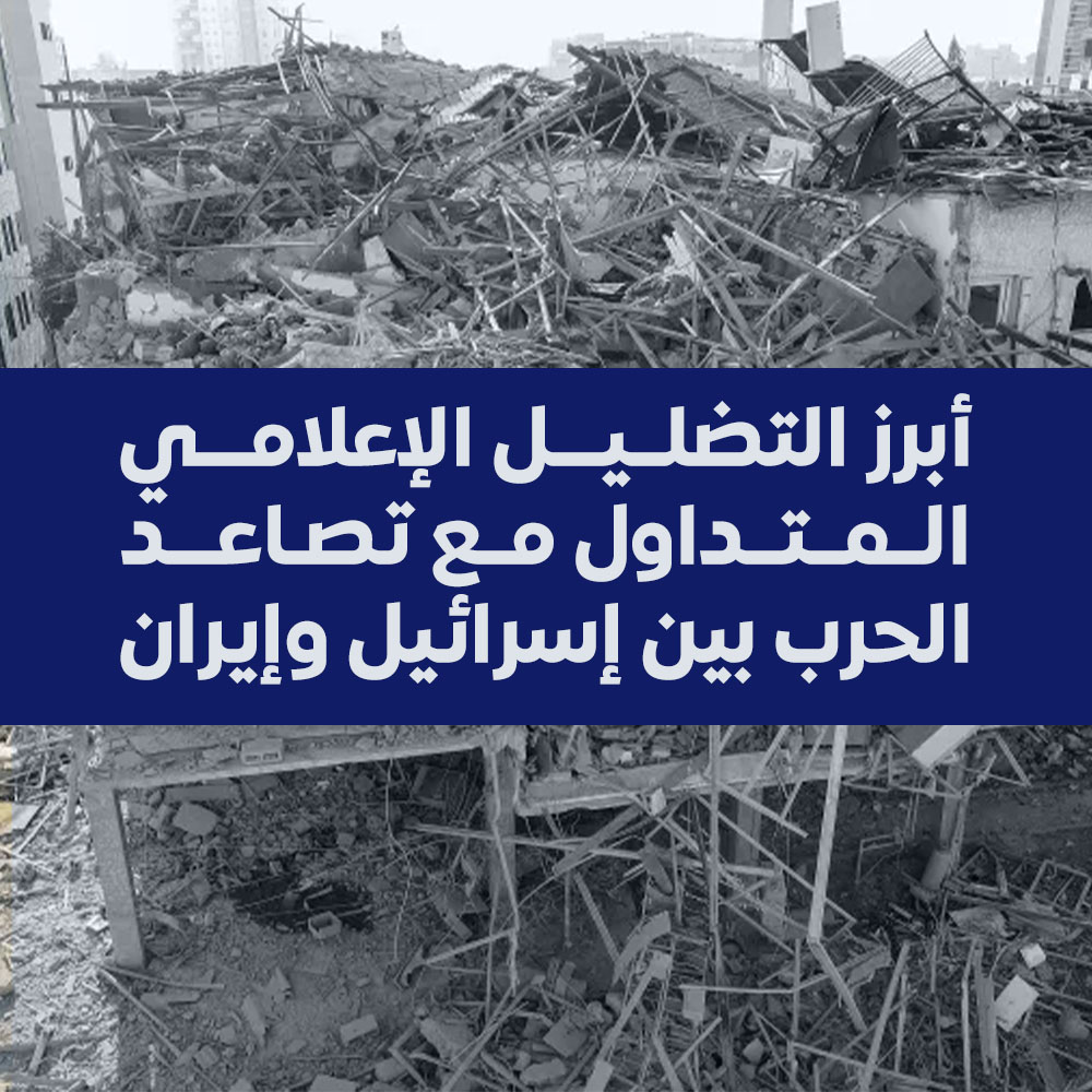 أبرز التضليل الإعلامي المتداول مع تصاعد الحرب بين إسرائيل وإيران