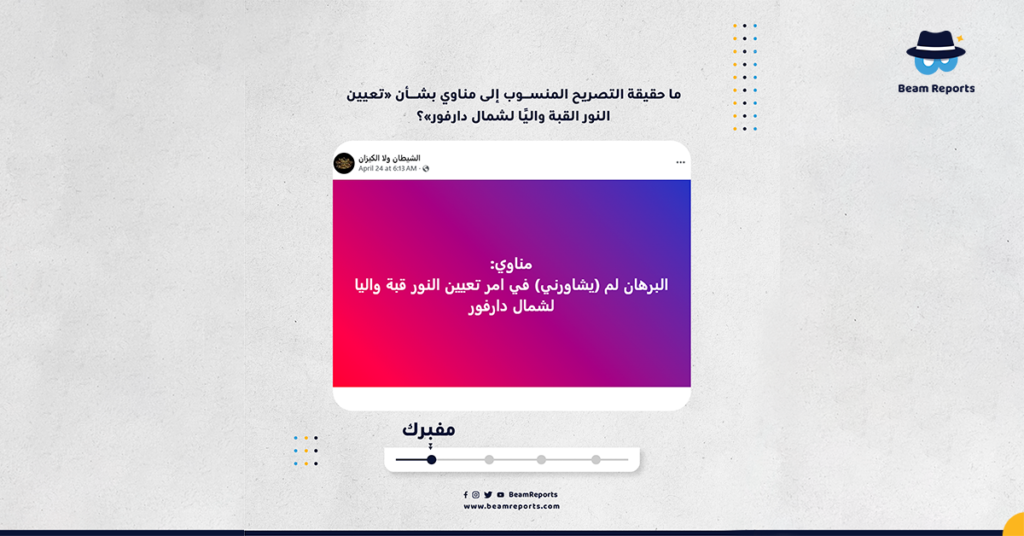 ما حقيقة التصريح المنسوب إلى مناوي بشأن «تعيين النور القبة واليًا لشمال دارفور»؟