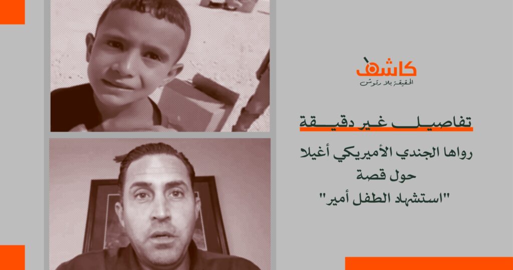 تفاصيل غير دقيقة رواها الجندي الأميريكي أغيلا حول قصة &#8220;استشهاد الطفل أمير&#8221; 