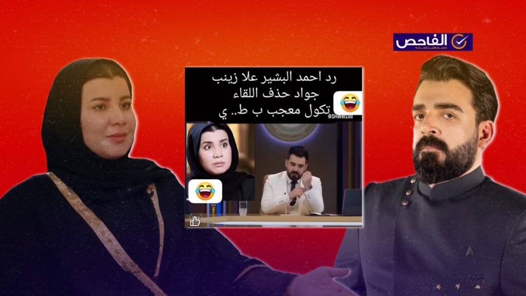 فيديو مفبرك ولم يحذف أحمد البشير لقاءه مع زينب جواد!