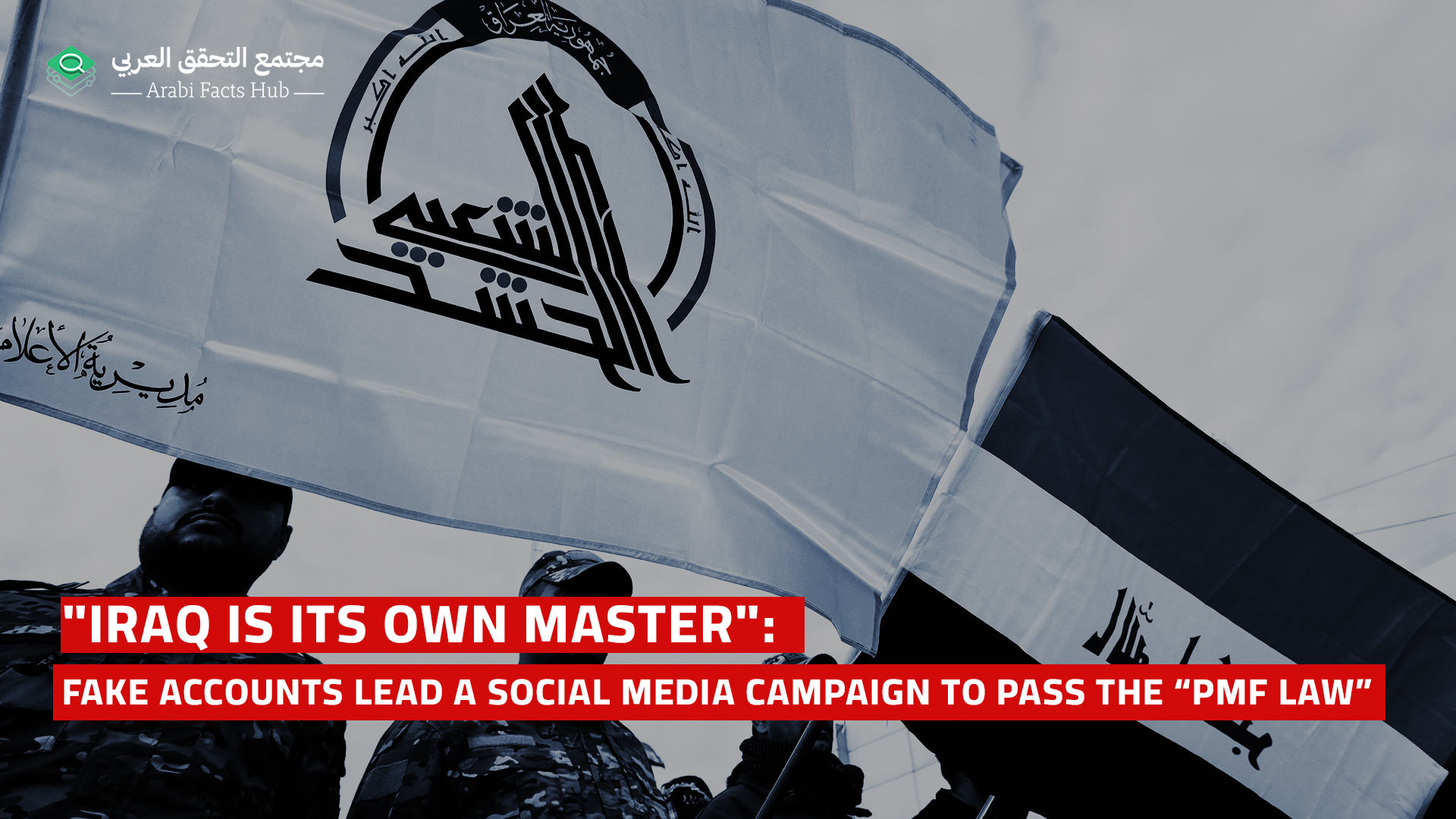 "Iraq Is Its Own Master": Fake Accounts Lead a Social Media Campaign to Pass the “PMF Law”