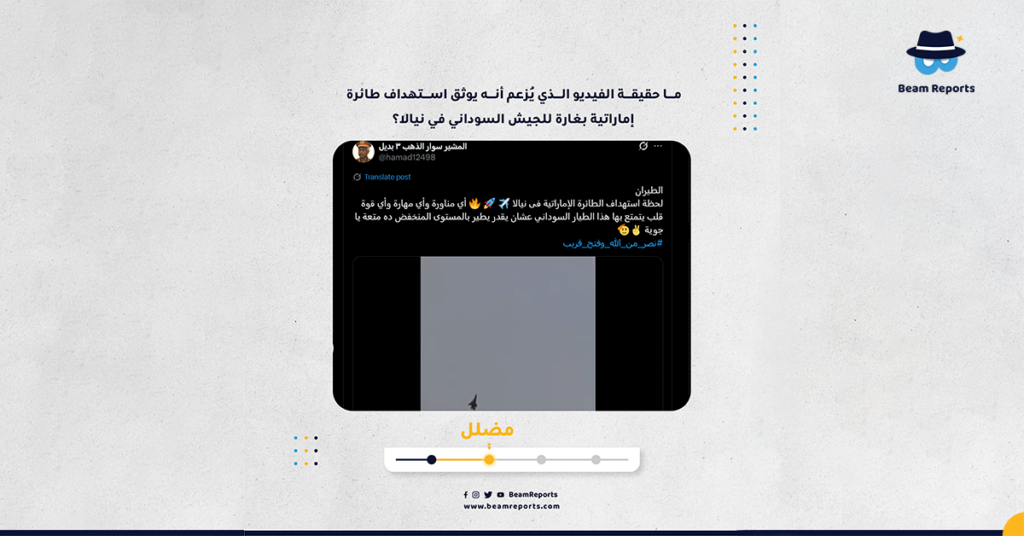 ما حقيقة الفيديو الذي يُزعم أنه يوثق استهداف طائرة إماراتية بغارة للجيش السوداني في نيالا؟