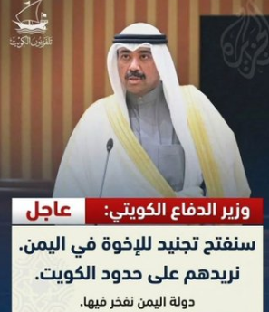 حقيقة تصريح وزير الدفاع الكويتي بشأن فتح الكويت باب التجنيد أمام اليمنيين