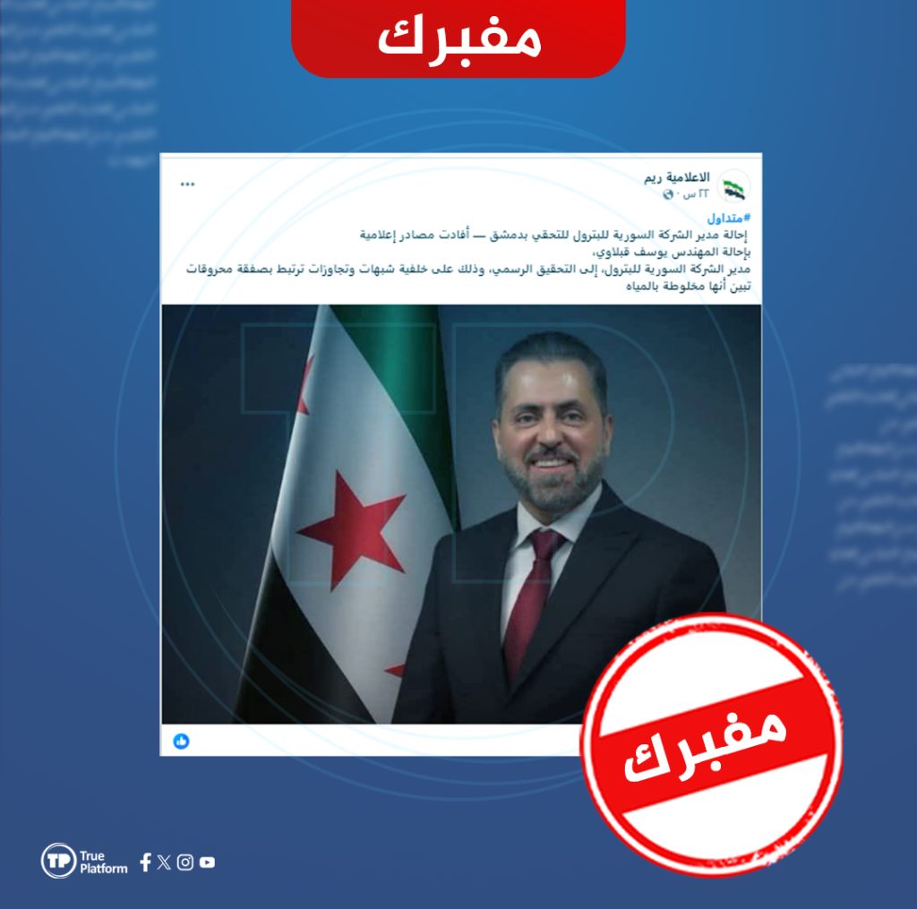 ادعاء إحالة مدير السورية للبترول للتحقيق بسبب صفقة محروقات مغشوشة مفبرك