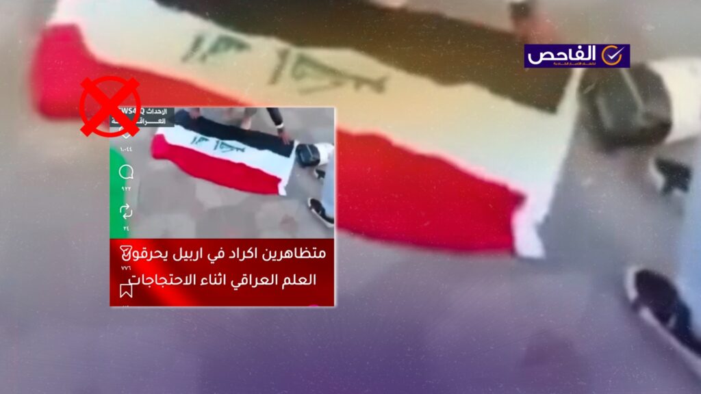 الفيديو يعود إلى 2015 وليس لإحراق العلم العراقي في أربيل حديثاً!