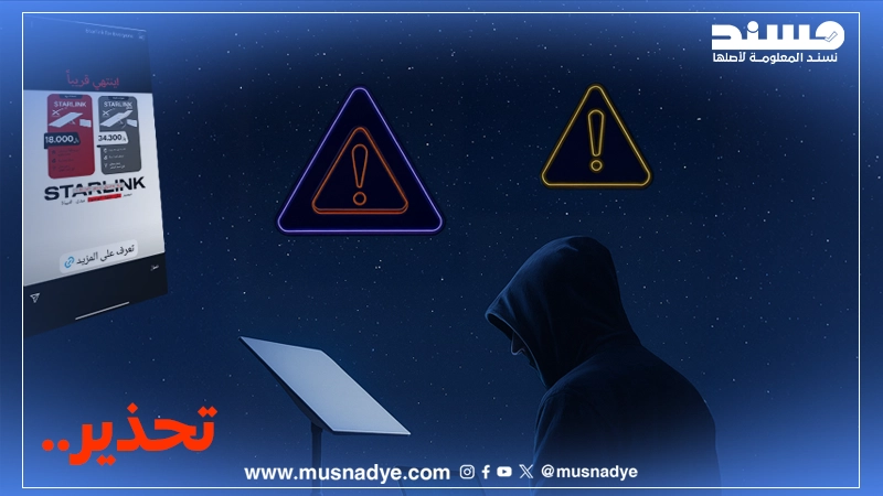 خطة مدى الحياة من ستارلينك؟  فخ رقمي يستدرج اليمنيين بعروض وهمية من صفحات مموّلة
