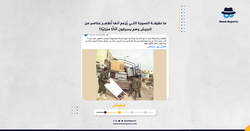 ما حقيقة الصورة التي يُزعم أنها تُظهر عناصر من الجيش وهم يسرقون أثاثًا منزليًا؟