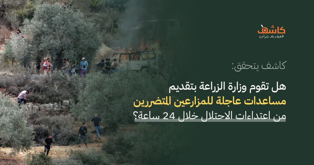 كاشف يتحقق: هل تقوم وزارة الزراعة بتقديم مساعدات عاجلة للمزارعين  المتضررين من اعتداءات الاحتلال خلال 24 ساعة؟