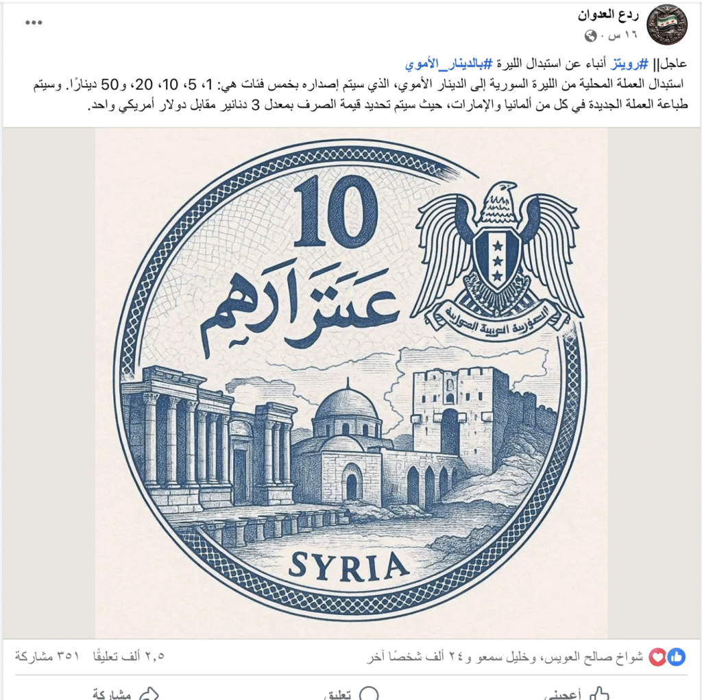 ما حقيقة استبدال الليرة السورية بالدينار الأموي؟