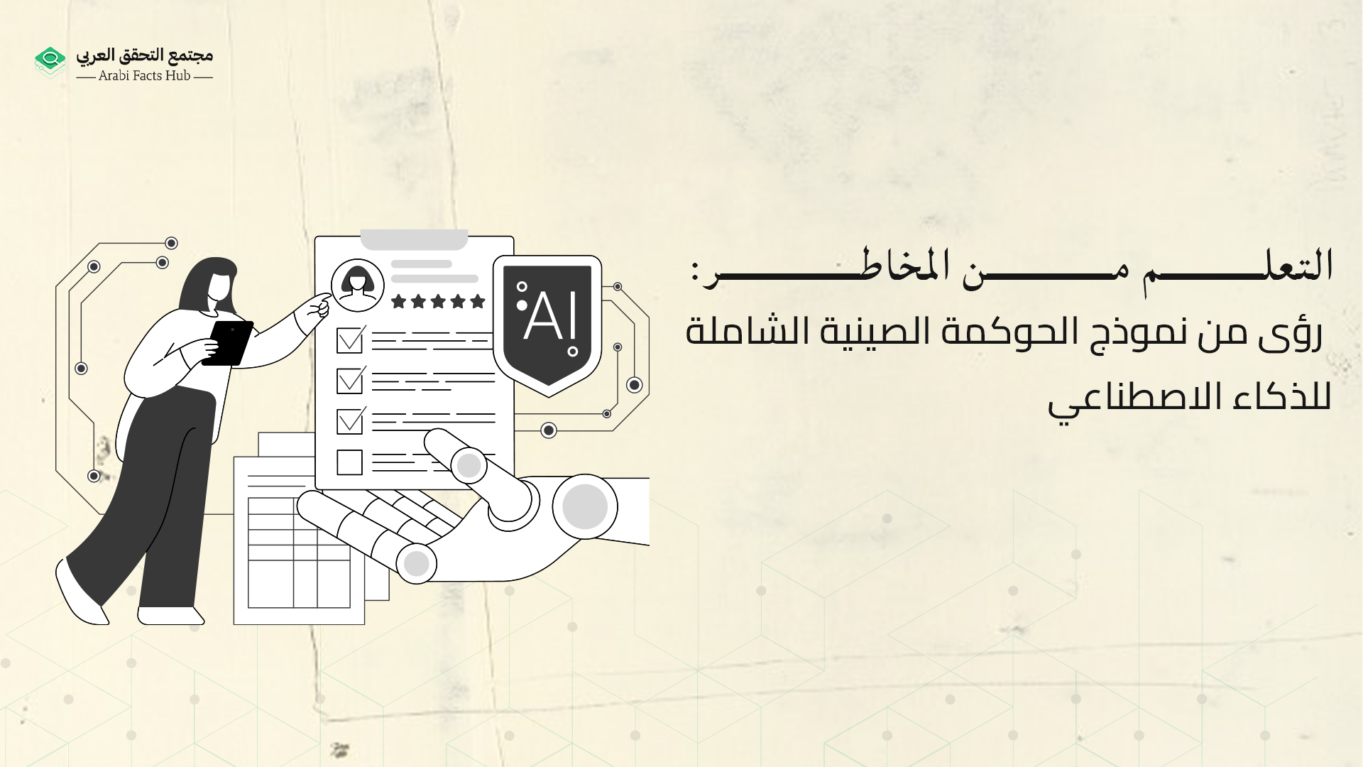 التعلم من المخاطر: رؤى من نموذج الحوكمة الصينية الشاملة للذكاء الاصطناعي
