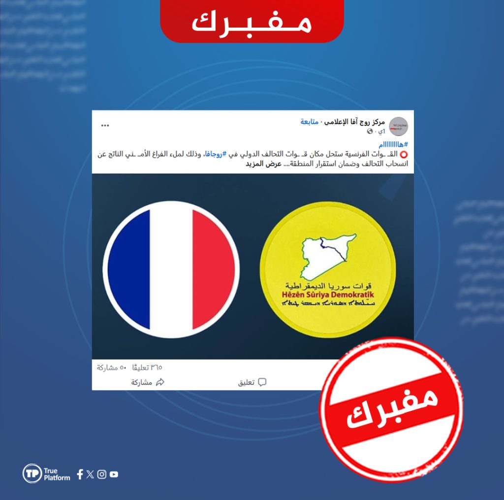 هل صحيح أن القوات الفرنسية ستحل محل قوات التحالف الدولي في الحسكة؟