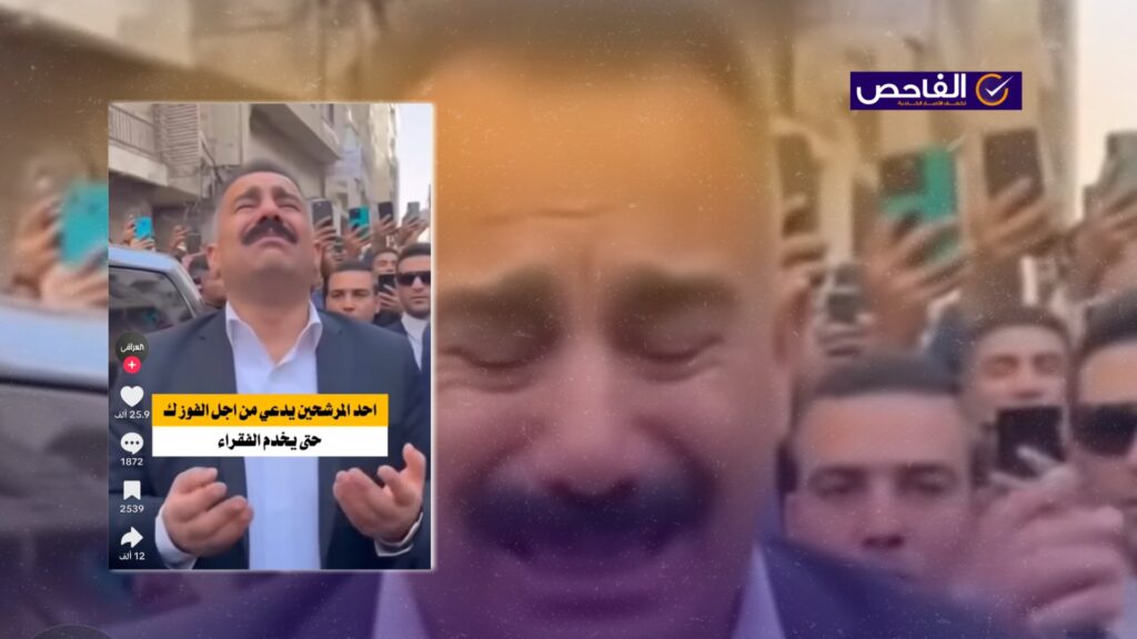 الفيديو المتداول لمرشح “يبكي من أجل الفوز” مولد بالذكاء الاصطناعي!