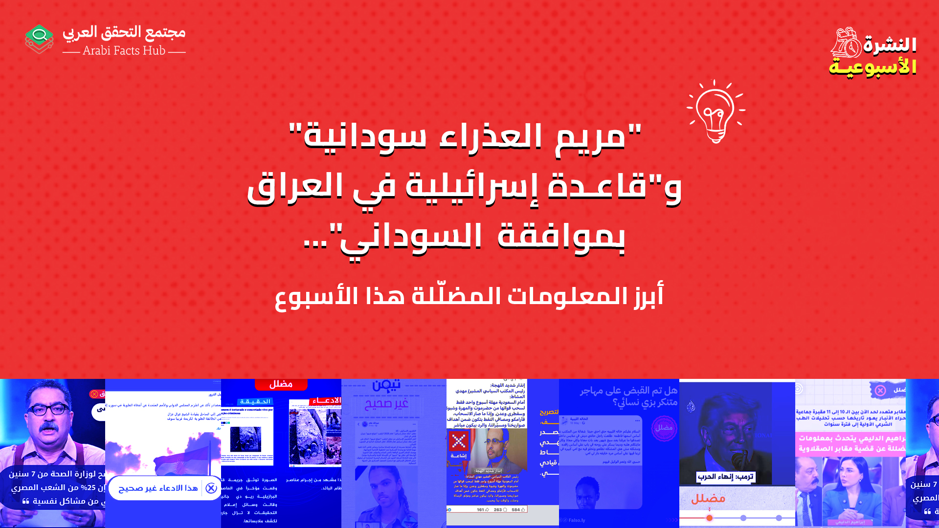 "مريم العذراء سودانية" و"قاعدة إسرائيلية في العراق بموافقة السوداني"... أبرز المعلومات في أسبوع
