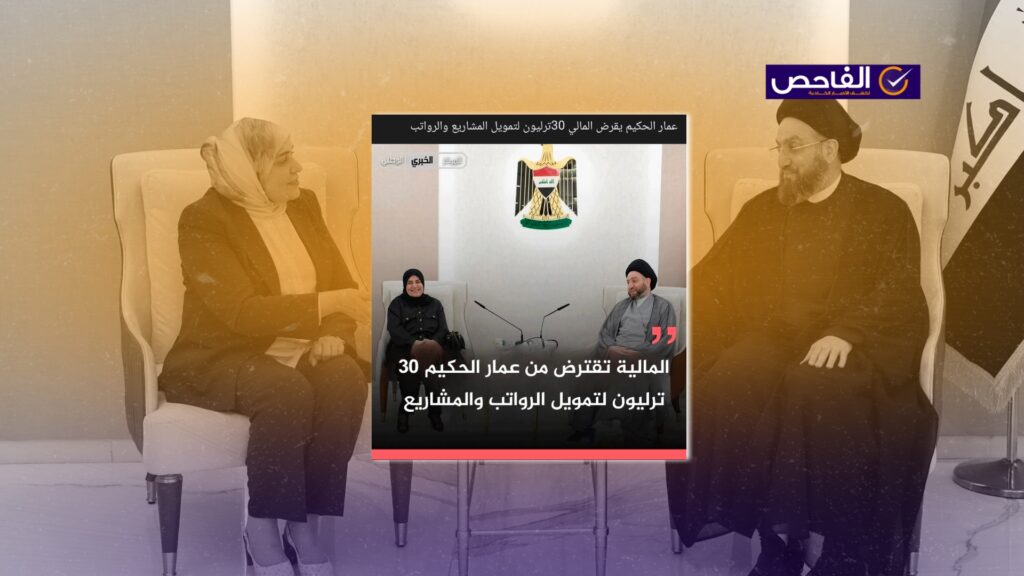 ادعاء زائف حول اقتراض وزارة المالية 30 تريليون من عمار الحكيم!