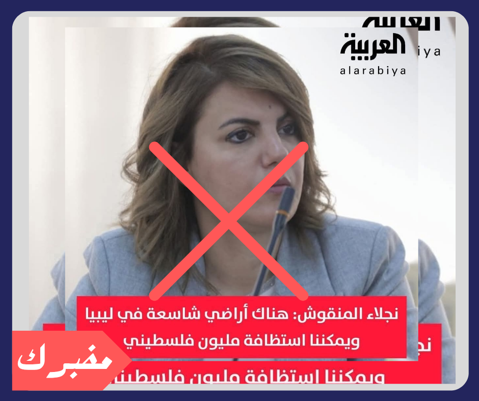 هل صرّحت نجلاء المنقوش حقًا بإمكانية استضافة مليون فلسطيني في ليبيا؟
