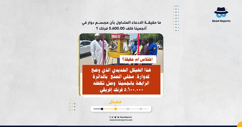 ما حقيقة الادعاء المتداول بأن مجسم دوار في أنجمينا كلف 5.600.00 فرنك ؟