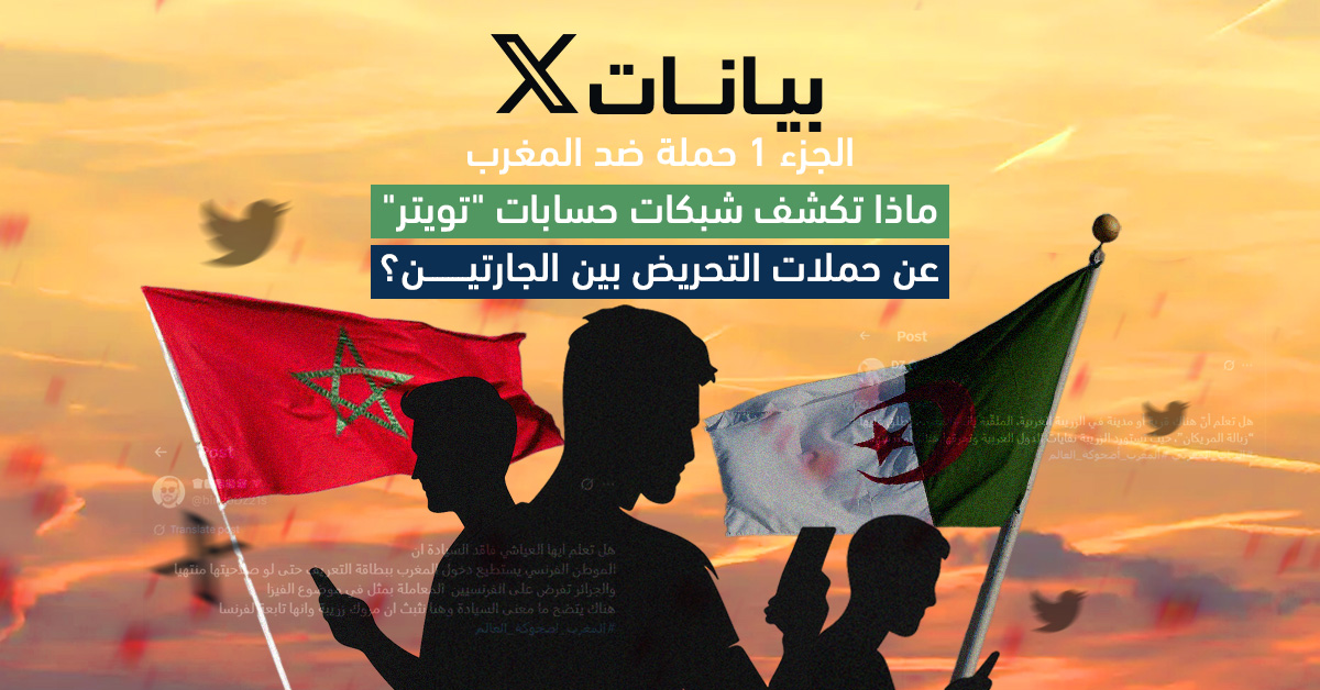 بيانات إكس (ج1) | حملة ضد المغرب.. ماذا تكشف شبكات حسابات &#8220;تويتر&#8221; عن حملات التحريض بين الجارتين؟