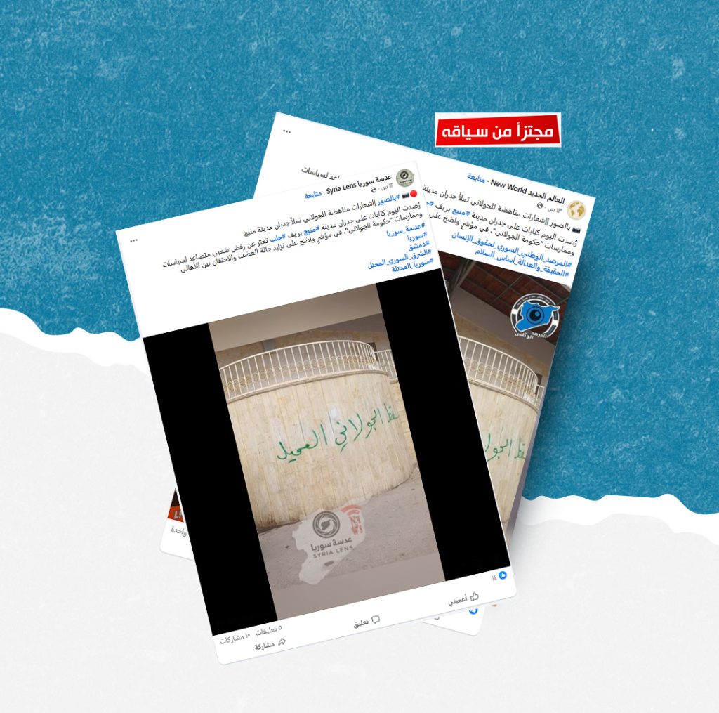 هذه الصور قديمة وليست لشعارات مناهضة للحكومة السورية في منبج