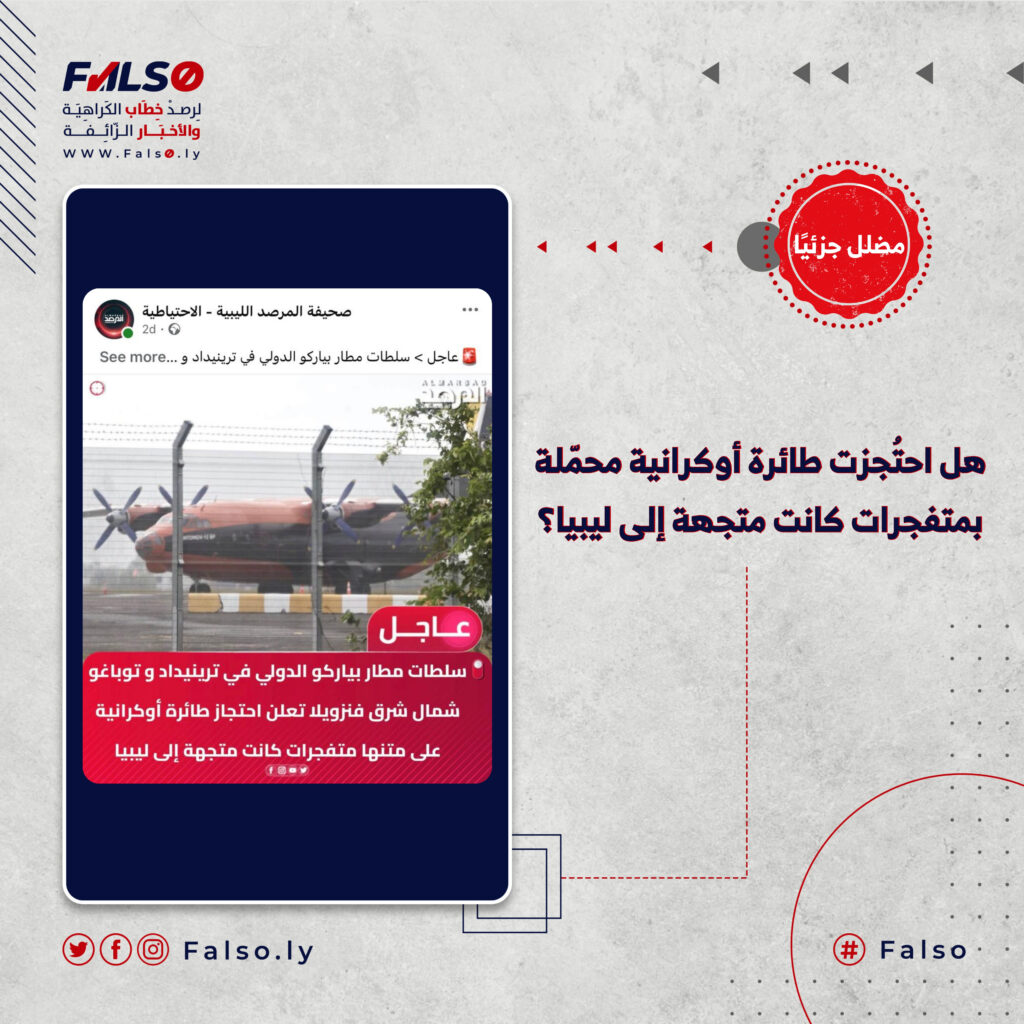 هل احتُجزت طائرة أوكرانية محمّلة بمتفجرات كانت متجهة إلى ليبيا؟